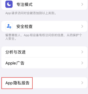 安徽苹果15服务维修分享iPhone15如何开启App隐私报告 