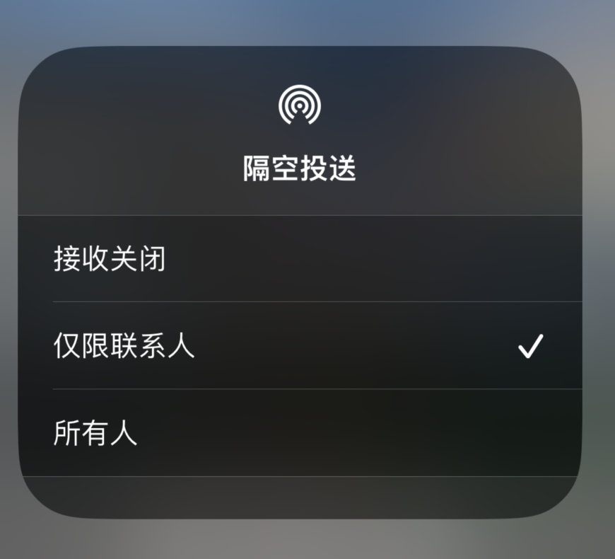 安徽苹果预约维修分享如何在iPhone隔空投送中添加联系人 